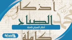 أذكار الصباح كاملة