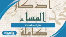 أذكار المساء كاملة