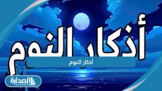 أذكار النوم
