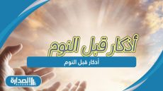 أذكار قبل النوم