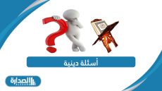 أسئلة دينية