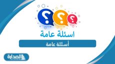 أسئلة عامة