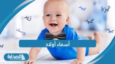 أسماء أولاد