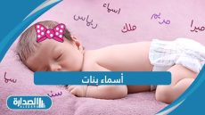 أسماء بنات