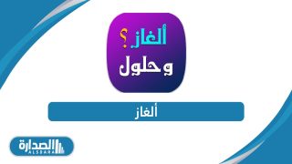ألغاز