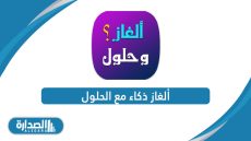 ألغاز ذكاء مع الحلول