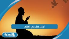 أجمل دعاء في العالم