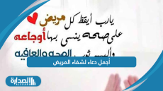 أجمل دعاء لشفاء المريض