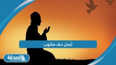 أجمل دعاء مكتوب