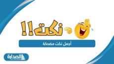 أجمل نكت مضحكة