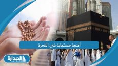أدعية مستجابة في العمرة
