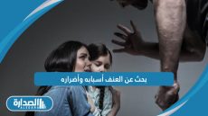 بحث عن العنف أسبابه وأضراره