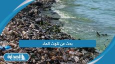 بحث عن تلوث الماء