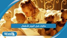 حكايات قبل النوم للأطفال