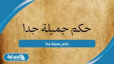 حكم جميلة جدا