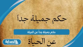 حكم جميلة جداً عن الحياة