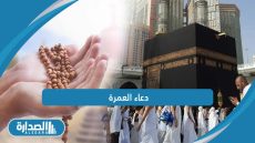 دعاء العمرة