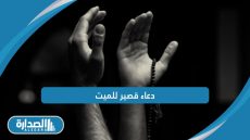 دعاء قصير للميت