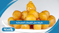 طريقة عمل اللقيمات المقرمشة