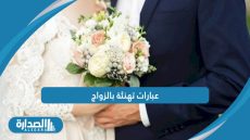عبارات تهنئة بالزواج