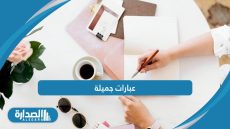 عبارات جميلة