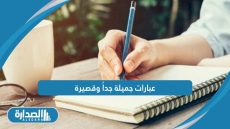 عبارات جميلة جداً وقصيرة