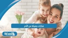 عبارات جميلة عن الأم