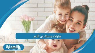 عبارات جميلة عن الأم