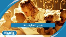 قصص أطفال قصيرة