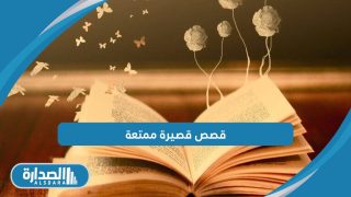 قصص قصيرة ممتعة