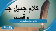 كلام جميل جداً وقصير