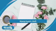 كلمات قصيرة وجميلة