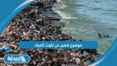 موضوع قصير عن تلوث المياه