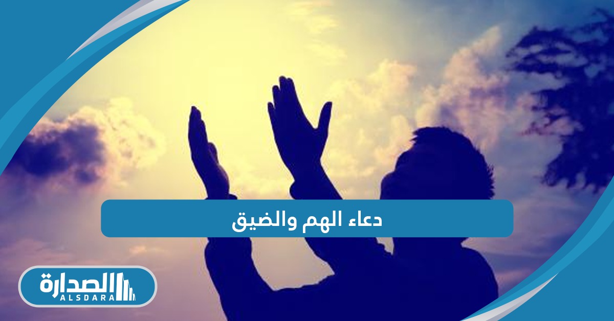 دعاء الهم والضيق - موقع الصدارة