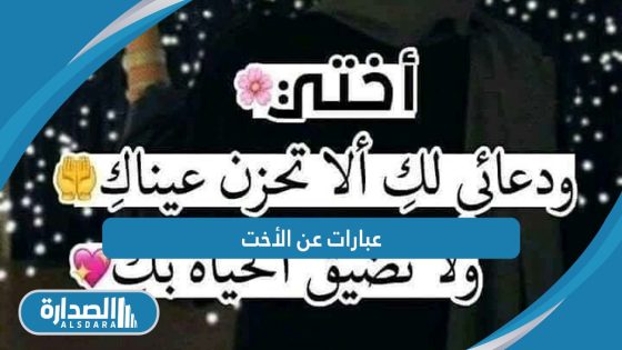 عبارات عن الأخت - موقع الصدارة