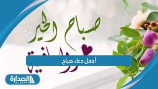 أجمل دعاء صباح