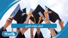 أجمل عبارات التخرج