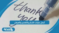 أجمل عبارات الشكر والتقدير والعرفان