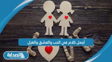 أجمل كلام في الحب والعشق والغزل