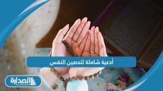 أدعية شاملة لتحصين النفس