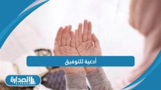 أدعية للتوفيق