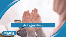 أدعية للتوفيق و النجاح