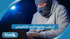 أساليب مواجهة التنمر الإلكتروني