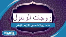 أسماء زوجات الرسول بالترتيب الزمني