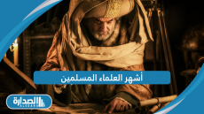 أشهر العلماء المسلمين