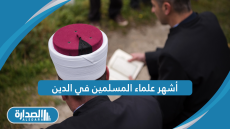 أشهر علماء المسلمين في الدين