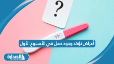 أعراض تؤكد وجود حمل في الأسبوع الأول