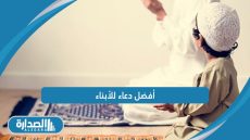 أفضل دعاء للأبناء