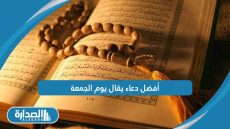 أفضل دعاء يقال يوم الجمعة