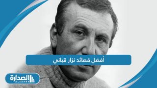 أفضل قصائد نزار قباني